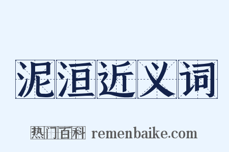 泥洹近义词是什么意思的图片